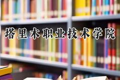 2024塔里木职业技术学院录取分数线：河南最低197分