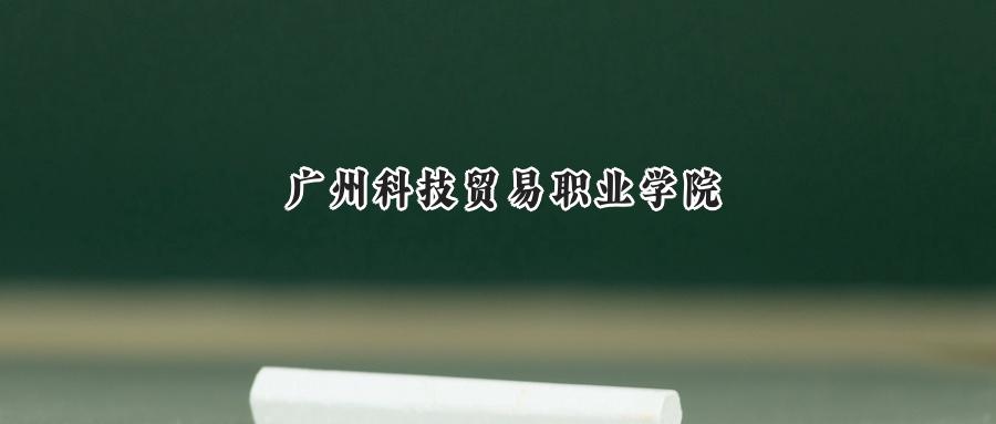 广州科技贸易职业学院