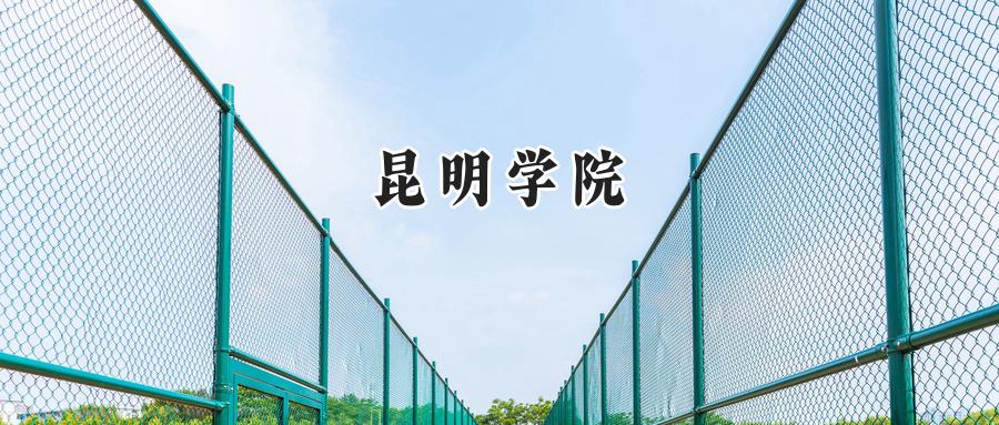 昆明学院