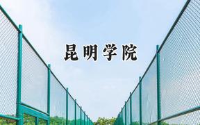 2024昆明学院录取分数线：陕西最低456分