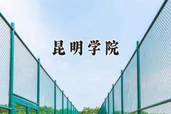 2024昆明学院录取分数线：陕西最低456分