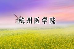2024杭州医学院录取分数线：河南最低472分