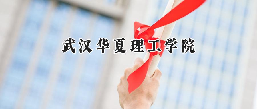 武汉华夏理工学院