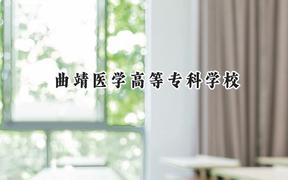 2024曲靖医学高等专科学校录取分数线：云南最低415分