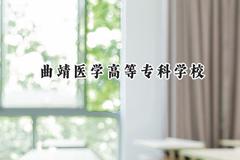 2024曲靖医学高等专科学校录取分数线：云南最低415分