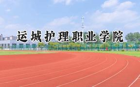 2024运城护理职业学院录取分数线：陕西最低377分