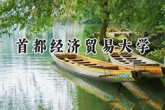 2024首都经济贸易大学录取分数线：云南最低540分
