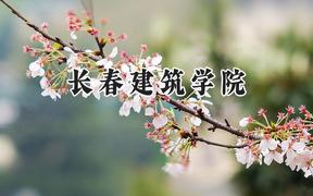 2024长春建筑学院录取分数线：陕西最低390分