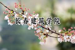 2024长春建筑学院录取分数线：陕西最低390分