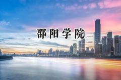2024邵阳学院录取分数线：云南最低464分