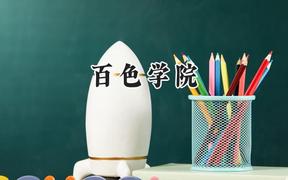 2024百色学院录取分数线：云南最低459分