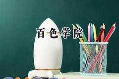 2024百色学院录取分数线：云南最低459分