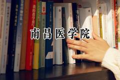 2024南昌医学院录取分数线：云南最低473分