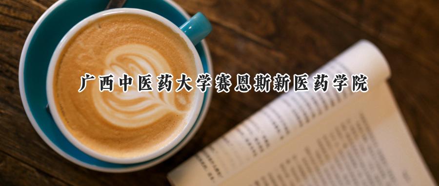 广西中医药大学赛恩斯新医药学院