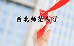 2024西北师范大学录取分数线：陕西最低478分