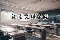 2024湖南文理学院录取分数线：陕西最低415分