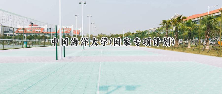 中国海洋大学(国家专项计划)