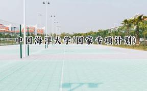 2024中国海洋大学(国家专项计划)录取分数线：陕西最低519分