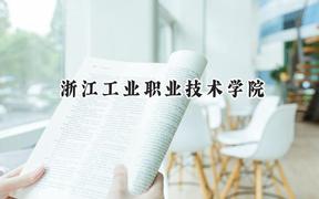 2024浙江工业职业技术学院录取分数线：河南最低385分