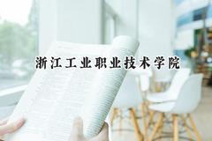 2024浙江工业职业技术学院录取分数线：河南最低385分