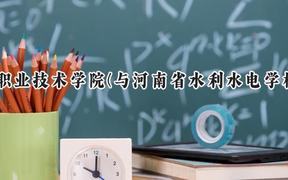 2024河南交通职业技术学院(与河南省水利水电学校联合办学)录取分数线：河南最低192分
