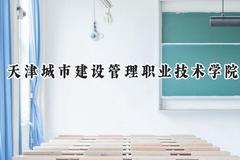 2024天津城市建设管理职业技术学院录取分数线：云南最低314分