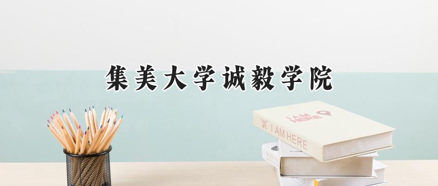 集美大学诚毅学院