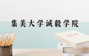 2024集美大学诚毅学院录取分数线：河南最低426分