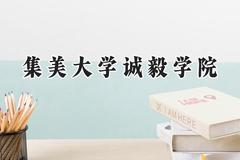 2024集美大学诚毅学院录取分数线：河南最低426分