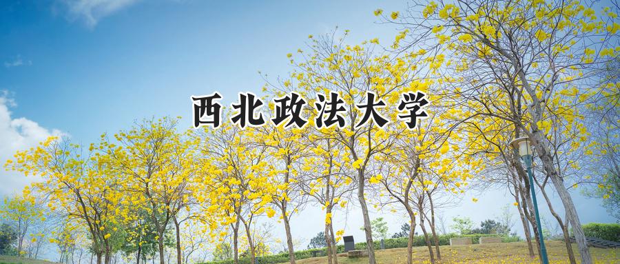 西北政法大学