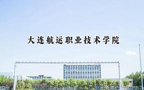 2024大连航运职业技术学院录取分数线：云南最低324分