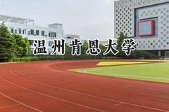 2024温州肯恩大学录取分数线：陕西最低491分