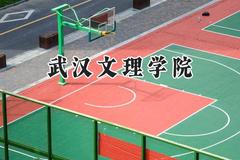 2024武汉文理学院录取分数线：河南最低216分