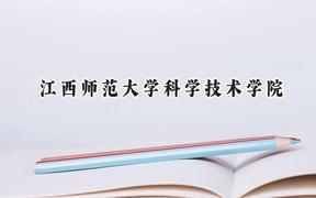 2024江西师范大学科学技术学院录取分数线：陕西最低400分