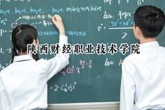 2024陕西财经职业技术学院录取分数线：云南最低357分