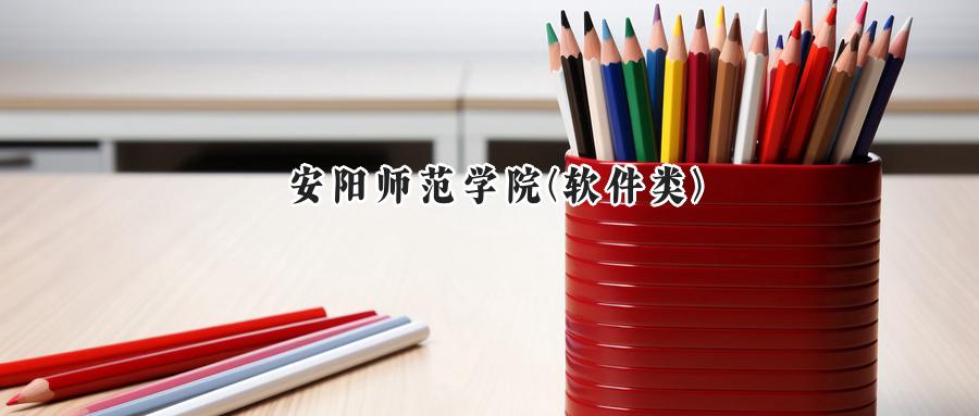 安阳师范学院(软件类)