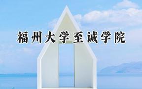 2024福州大学至诚学院录取分数线：陕西最低401分