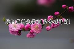 2024沈阳药科大学(国家专项计划)录取分数线：陕西最低473分
