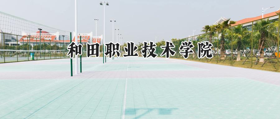 和田职业技术学院