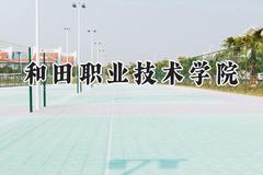2024和田职业技术学院录取分数线：云南最低263分