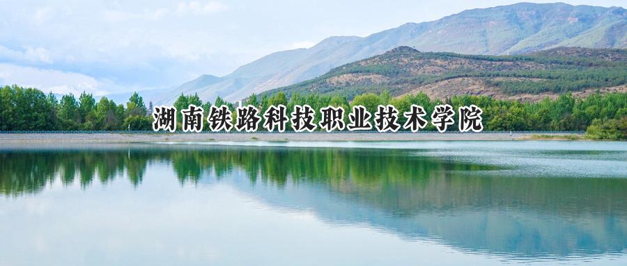 湖南铁路科技职业技术学院