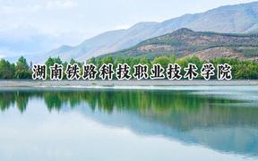 2024湖南铁路科技职业技术学院录取分数线：陕西最低368分
