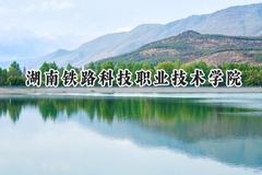 2024湖南铁路科技职业技术学院录取分数线：陕西最低368分