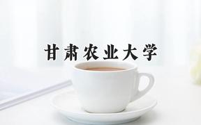 2024甘肃农业大学录取分数线：云南最低461分