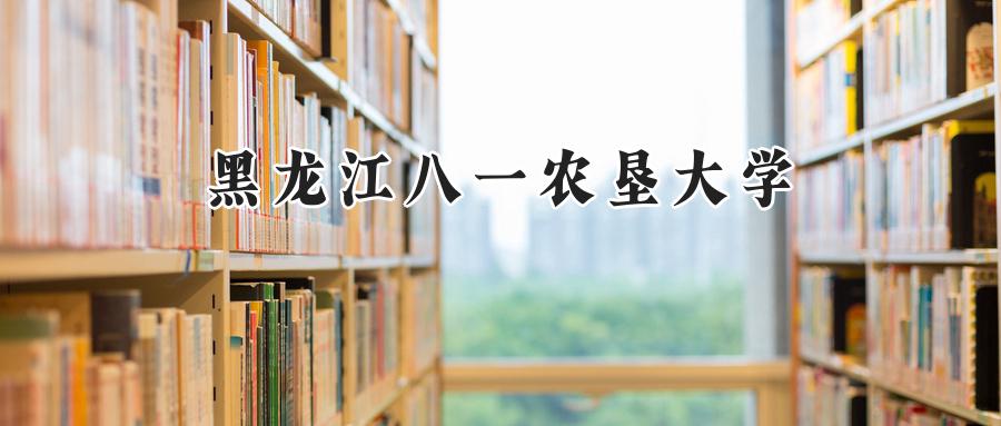 黑龙江八一农垦大学