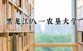 2024黑龙江八一农垦大学录取分数线：陕西最低448分
