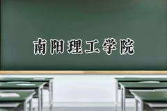 2024南阳理工学院录取分数线：云南最低476分