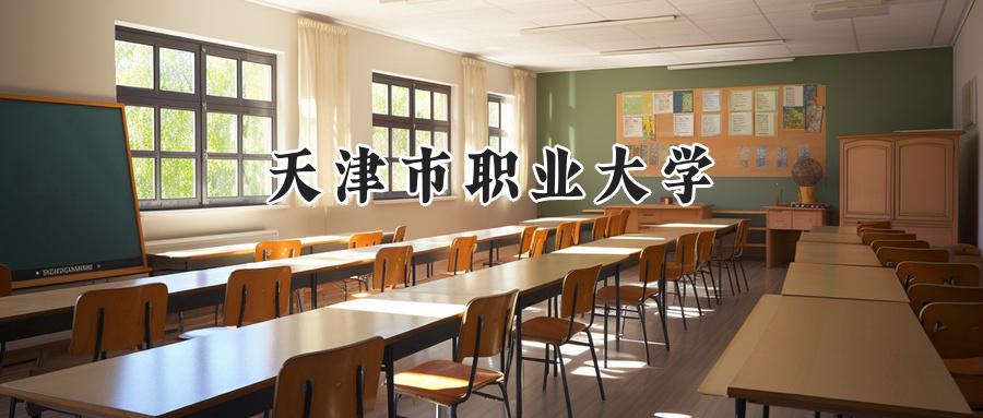 天津市职业大学