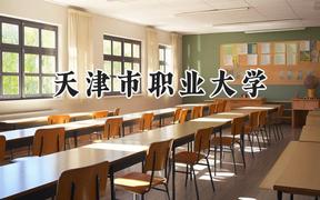 2024天津市職業(yè)大學(xué)錄取分?jǐn)?shù)線：云南最低407分