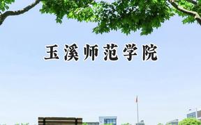 2024玉溪师范学院录取分数线：云南最低468分